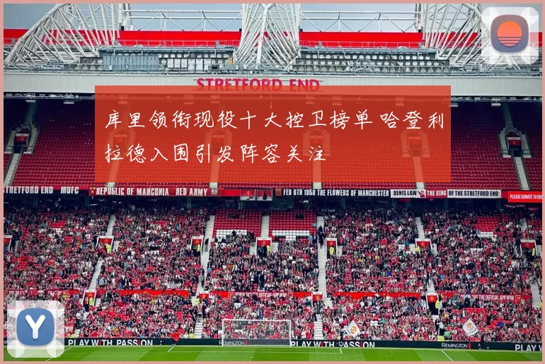 库里领衔现役十大控卫榜单 哈登利拉德入围引发阵容关注