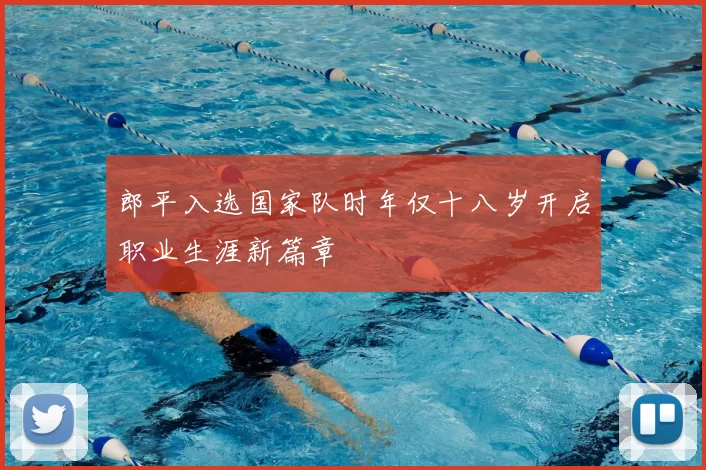 郎平入选国家队时年仅十八岁开启职业生涯新篇章