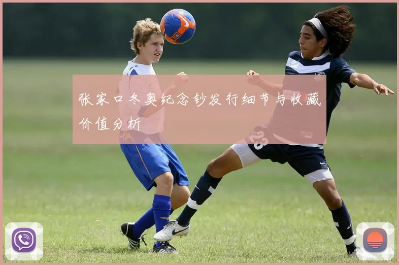 张家口冬奥纪念钞发行细节与收藏价值分析