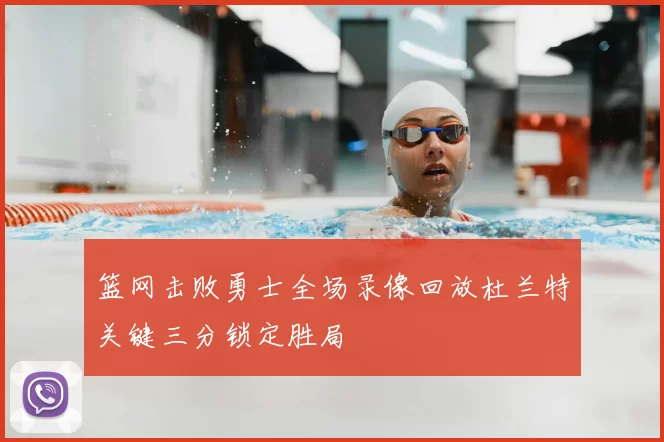 篮网击败勇士全场录像回放杜兰特关键三分锁定胜局