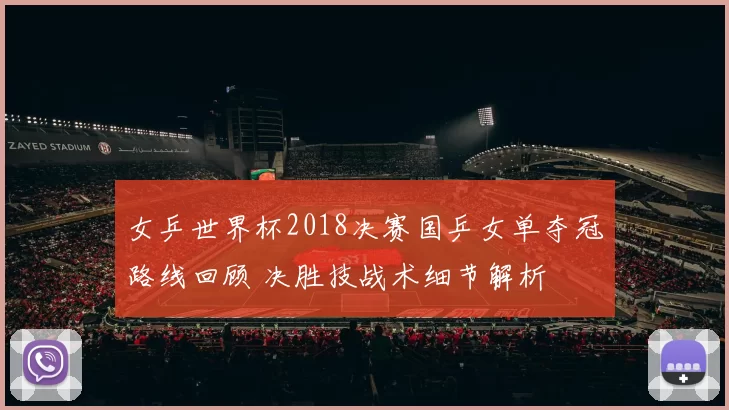 女乒世界杯2018决赛国乒女单夺冠路线回顾 决胜技战术细节解析