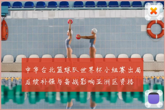 中华台北篮球队世界杯小组赛出局后续补强与备战影响亚洲区资格