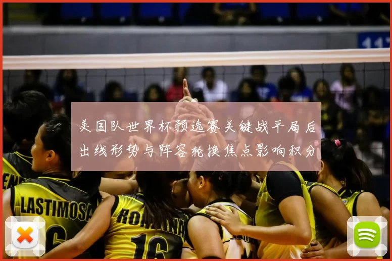 美国队世界杯预选赛关键战平局后出线形势与阵容轮换焦点影响积分榜排名