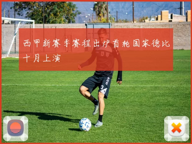西甲新赛季赛程出炉首轮国家德比十月上演