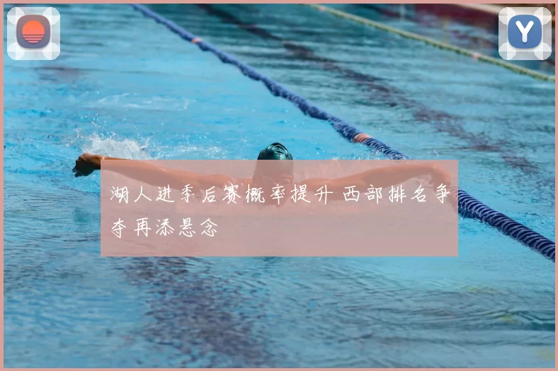 湖人进季后赛概率提升 西部排名争夺再添悬念