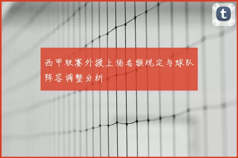 西甲联赛外援上场名额规定与球队阵容调整分析