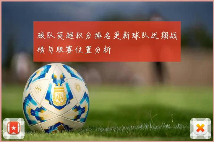 狼队英超积分排名更新球队近期战绩与联赛位置分析