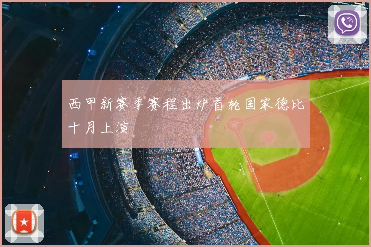 西甲新赛季赛程出炉首轮国家德比十月上演