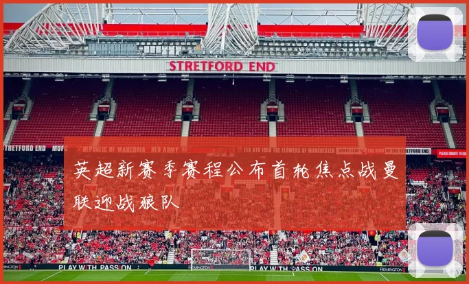 英超新赛季赛程公布首轮焦点战曼联迎战狼队